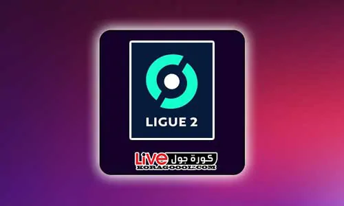 ترتيب الدوري الفرنسي الدرجة الثانية 2024 كورة جول