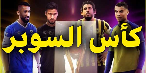 صراع السوبر السعودي