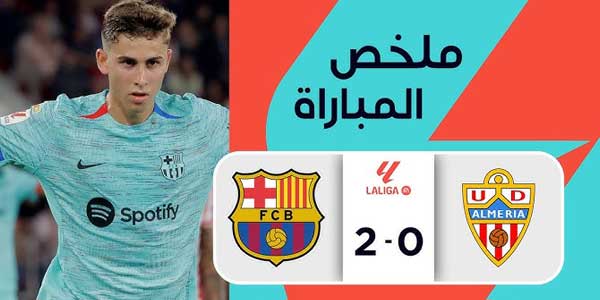 ملخص مباراة برشلونة و ألميريا