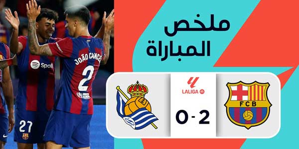 ملخص مباراة برشلونة و ريال سوسيداد
