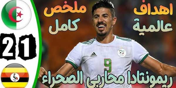 الجزائر تنتصر على أوغندا في تصفيات المونديال
