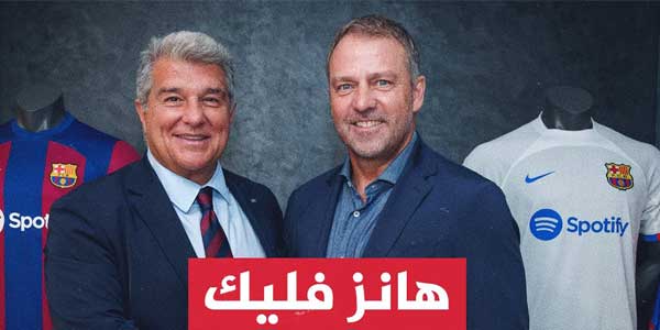 جمهور برشلونة يعترض على تعيين فليك